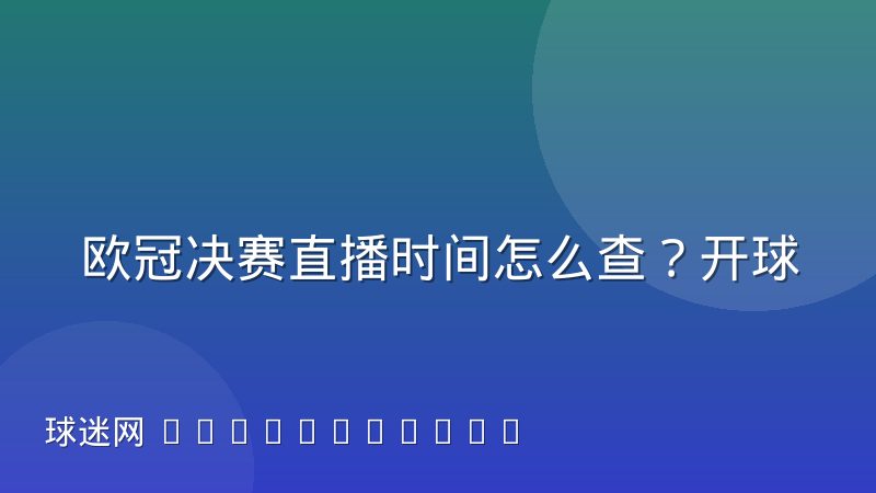 欧冠决赛直播时间怎么查?开球时间与观赛渠道全解析