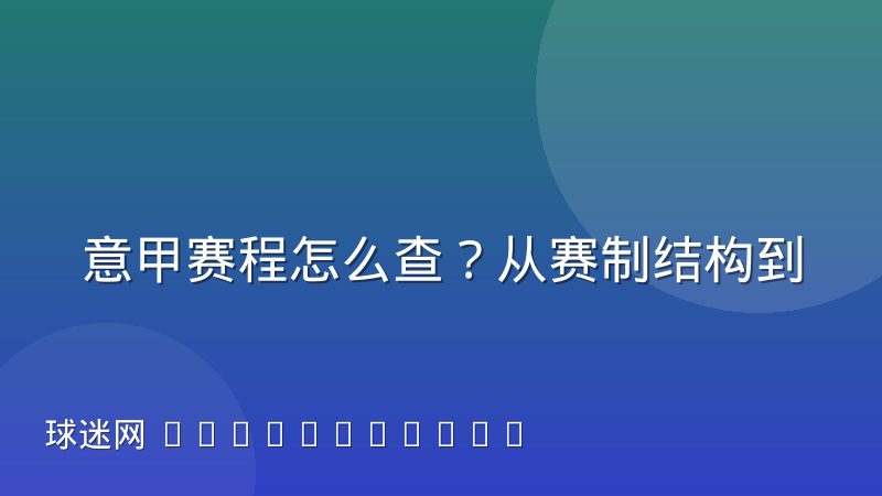 意甲赛程怎么查?从赛制结构到查询方法一篇讲透