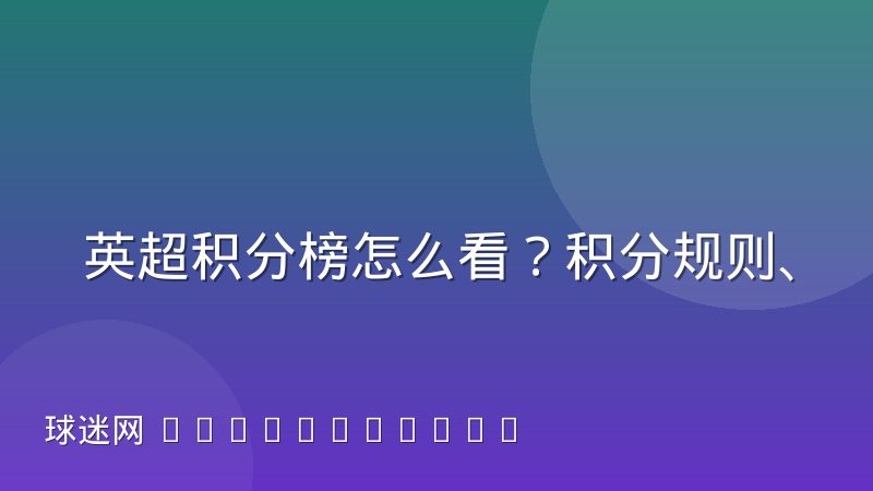 英超积分榜怎么看？积分规则、排名依据与查询方式详解