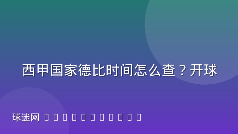 西甲国家德比时间怎么查?开球规律与观赛安排全解析