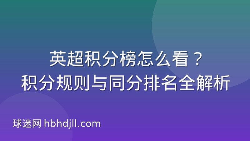 英超积分榜怎么看？积分规则与同分排名全解析